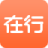 在行